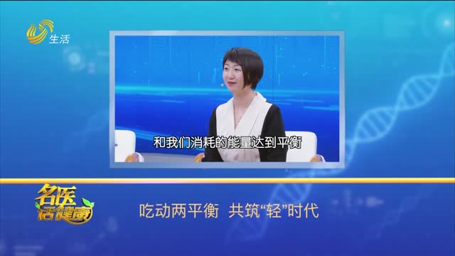 20250518《名医话健康》：吃动两平衡 共筑“轻”时代