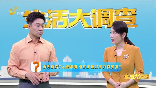 2025年05月18日《生活大调查》：野外烧烤7人被炸伤 卡式炉爆炸威力有多强？