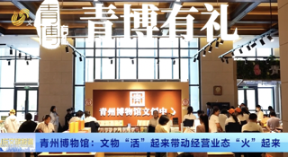 青州博物馆：文物“活”起来带动经营业态“火”起来