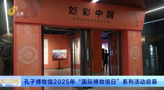 孔子博物馆2025年“国际博物馆日”系列活动启幕