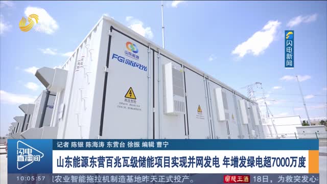 山东能源东营百兆瓦级储能项目实现并网发电 年增发绿电超7000万度
