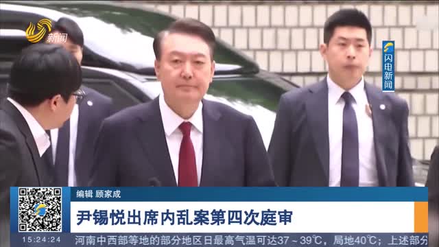 尹锡悦出席内乱案第四次庭审