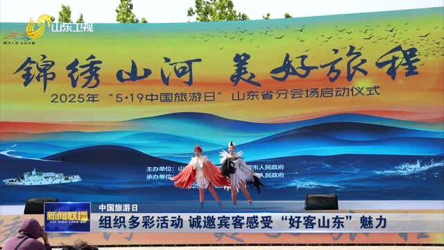组织多彩活动 诚邀宾客感受“好客山东”魅力【中国旅游日】