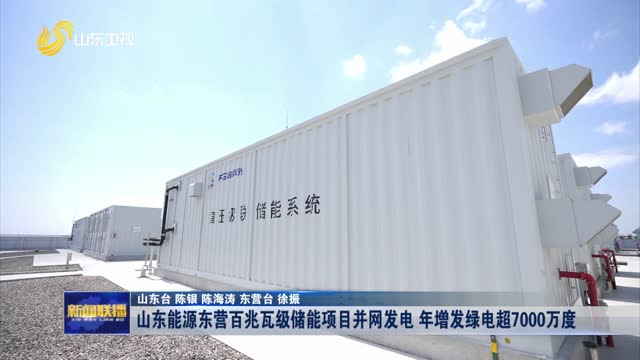 山东能源东营百兆瓦级储能项目并网发电 年增发绿电超7000万度