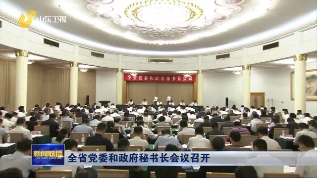 全省党委和政府秘书长会议召开