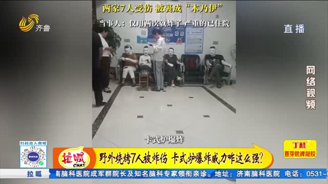 野外燒烤7人被炸傷 卡式爐爆炸威力咋這么強(qiáng)？