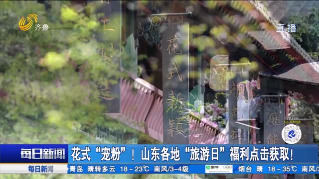 花式“宠粉”！山东各地“旅游日”福利点击获取！
