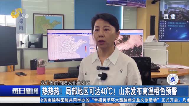热热热！局部地区可达40℃！山东发布高温橙色预警