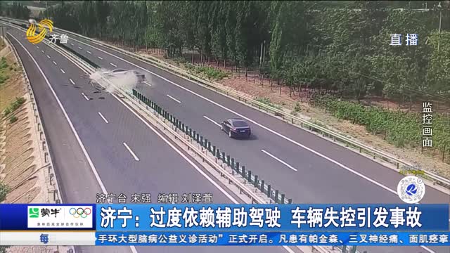 济宁：过度依赖辅助驾驶 车辆失控引发事故