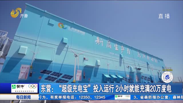 东营：“超级充电宝”投入运行 2小时就能充满20万度电