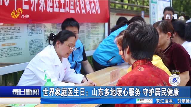 世界家庭医生日：山东多地暖心服务 守护居民健康