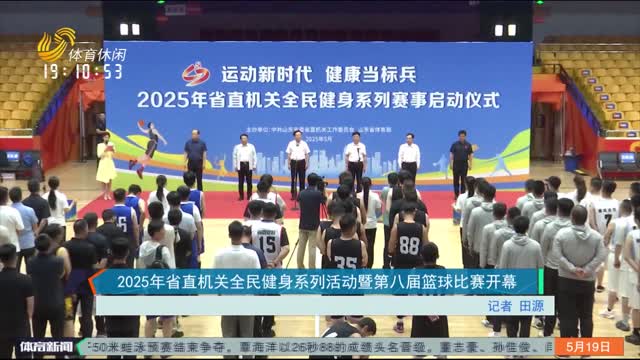 2025年省直机关全民健身系列活动暨第八届篮球比赛开幕