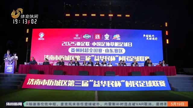 济南市历城区第三届“村超”拉开帷幕