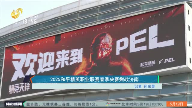 2025和平精英职业联赛春季决赛燃战济南