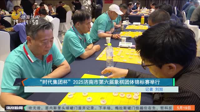 “时代集团杯”2025济南市第六届象棋团体锦标赛举行