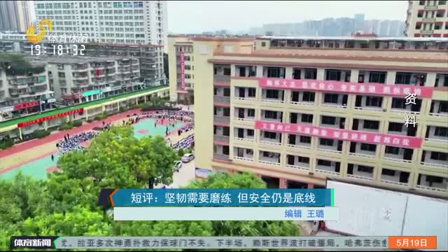 短评：坚韧需要磨练 但安全仍是底线