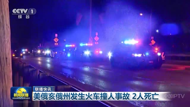 【联播快讯】美俄亥俄州发生火车撞人事故 2人死亡