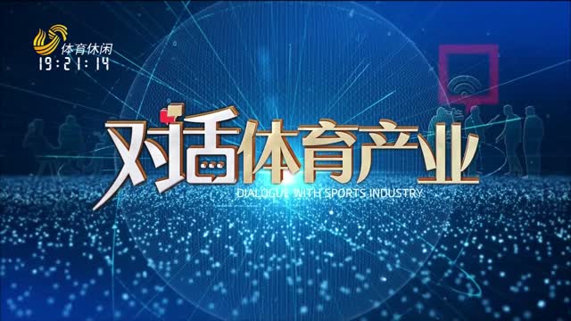 2025年05月19日《对话体育产业》完整版