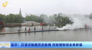 临沂：沉浸式触摸历史脉搏 共探博物馆未来新篇