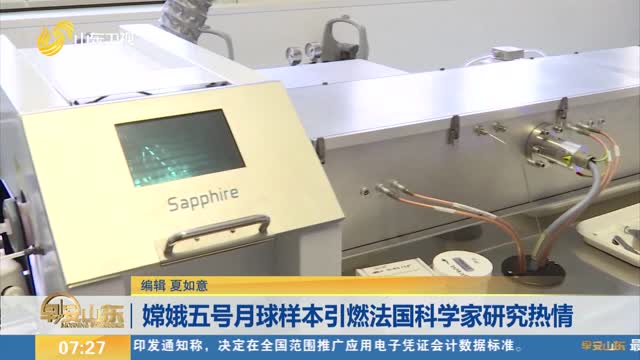 嫦娥五号月球样本引燃法国科学家研究热情
