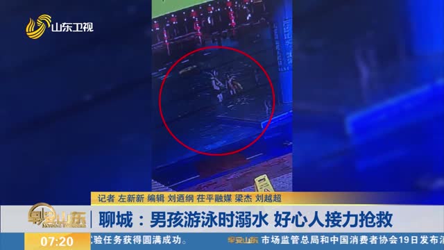 聊城：男孩游泳时溺水 好心人接力抢救