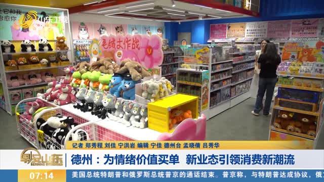 【消费观察】德州：为情绪价值买单 新业态引领消费新潮流