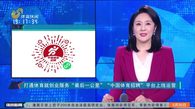 打通体育就创业服务“最后一公里” “中国体育招聘”平台上线运营