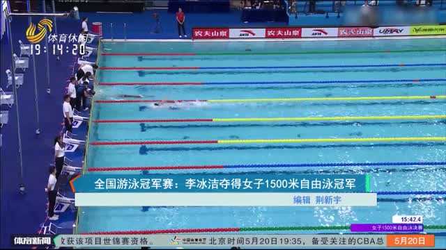 全国游泳冠军赛：李冰洁夺得1500米自由泳冠军