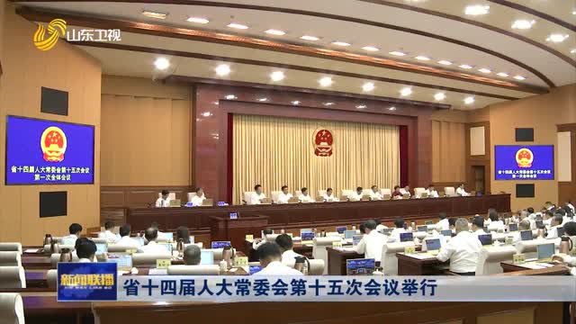 省十四届人大常委会第十五次会议举行