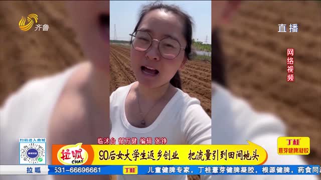 90后女大学生返乡创业 把流量引到田间地头
