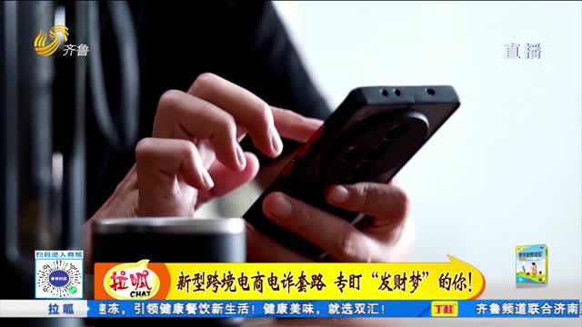 新型跨境电商诈骗套路 专盯“发财梦”的你！
