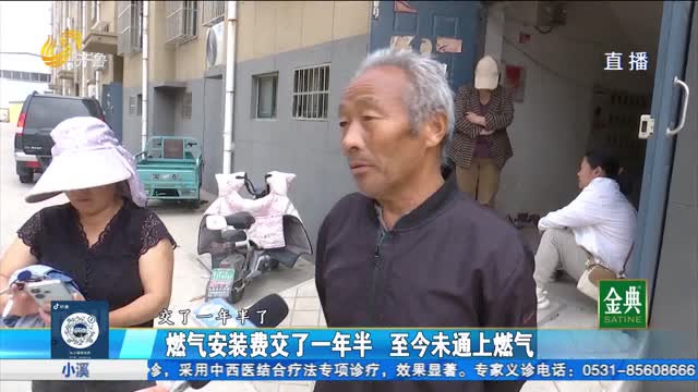 泰安市泰山區：安裝費交了一年半 燃氣至今未開通