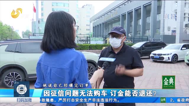 因征信問題無法購車 訂金是否能退？