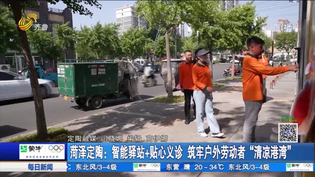菏泽定陶：智能驿站+贴心义诊 筑牢户外劳动者“清凉港湾”