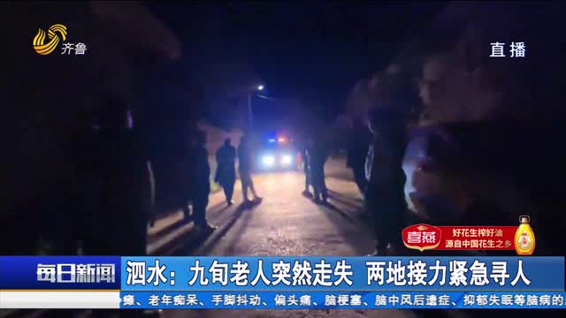 【点赞山东人】泗水：九旬老人突然走失 两地接力紧急寻人