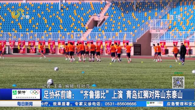 足协杯前瞻：“齐鲁德比”上演 青岛红狮对阵山东泰山