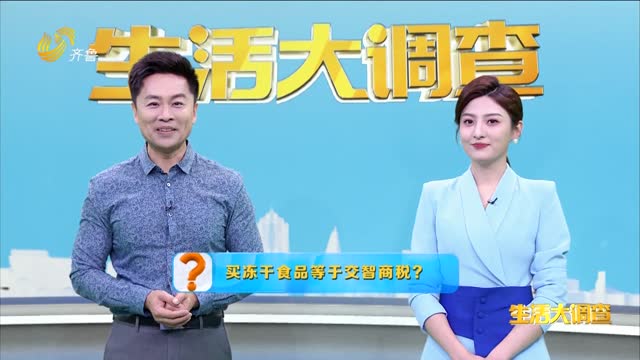2025年05月20日《生活大调查》：买冻干食品等于交智商税？