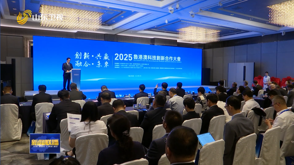 举办多场配套活动 鲁港澳合作培育新质生产力【2025港澳山东周】