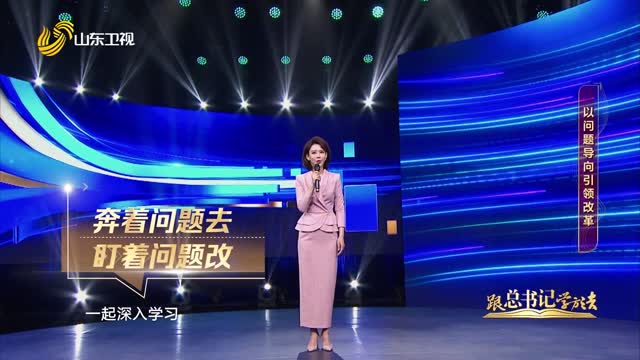 2025年03月20日《跟总书记学方法》：以问题导向引领改革