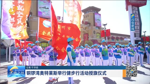 铜锣湾奥特莱斯举行健步行活动授旗仪式