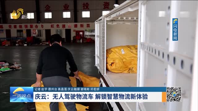庆云：无人驾驶物流车 解锁智慧物流新体验