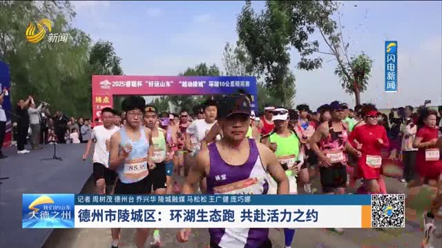 德州市陵城区：环湖生态跑 共赴活力之约