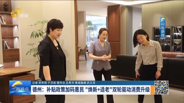 德州：补贴政策加码惠民 “焕新+适老”双轮驱动消费升级