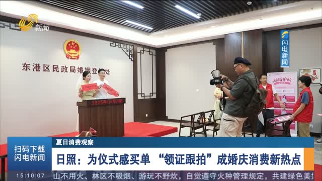 【夏日消费观察】日照：为仪式感买单 “领证跟拍”成婚庆消费新热点