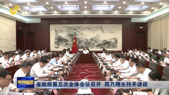 省政府第五次全体会议召开 周乃翔主持并讲话