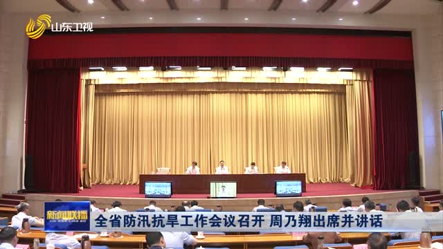 全省防汛抗旱工作會議召開 周乃翔出席并講話