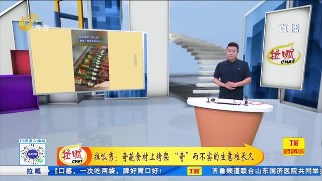 拉呱秀：奇葩食材上烤架 “奇”而不实的生意难长久