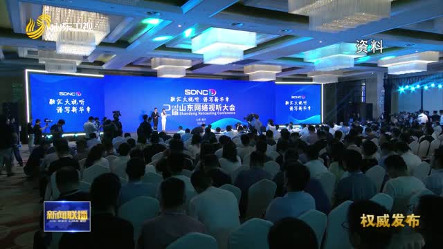 第四届山东网络视听大会将于5月27日至29日在烟台举办【权威发布】