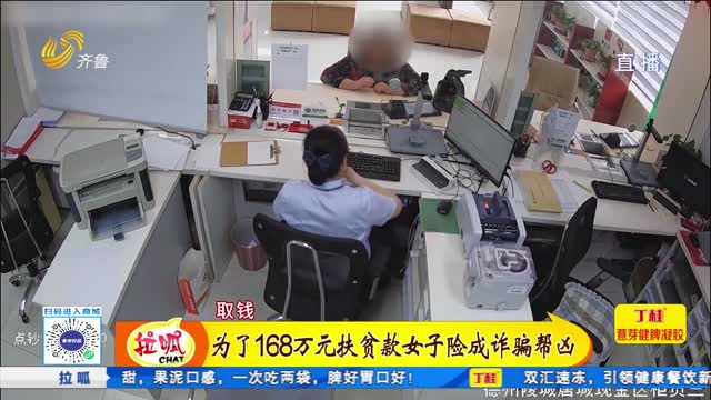 德州：为了168万元扶贫款女子险成诈骗帮凶 警银及时劝阻