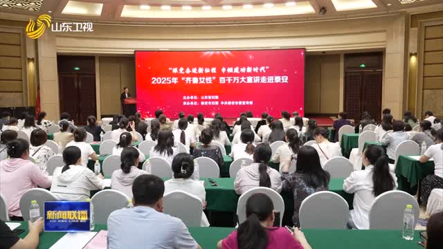 山东省妇联“齐鲁女性”百千万大宣讲走进泰安